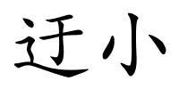 迂小的解释