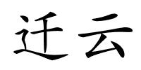 迁云的解释