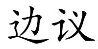 边议的解释