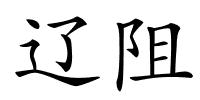 辽阻的解释