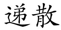 递散的解释