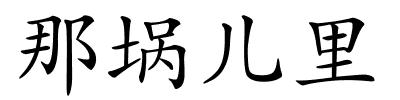 那埚儿里的解释