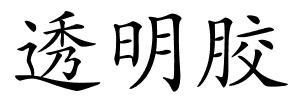 透明胶的解释