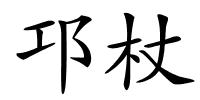 邛杖的解释