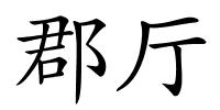 郡厅的解释