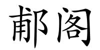 郙阁的解释