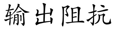 输出阻抗的解释