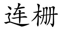 连栅的解释