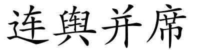 连舆并席的解释