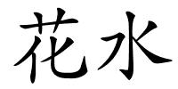 花水的解释