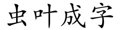 虫叶成字的解释