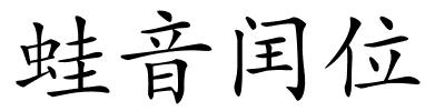 蛙音闰位的解释