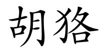 胡狢的解释