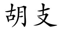 胡支的解释