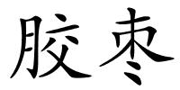 胶枣的解释