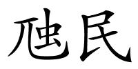 虺民的解释