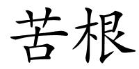 苦根的解释