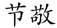 节敬的解释