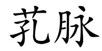 芤脉的解释