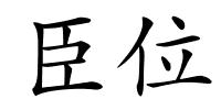 臣位的解释