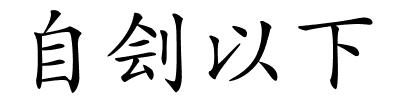 自刽以下的解释