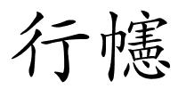 行幰的解释