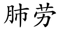 肺劳的解释