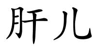 肝儿的解释