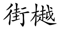 街樾的解释