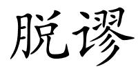 脱谬的解释