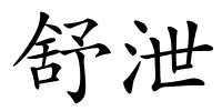 舒泄的解释