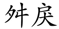 舛戾的解释