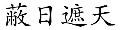 蔽日遮天的解释