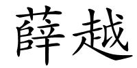 薛越的解释