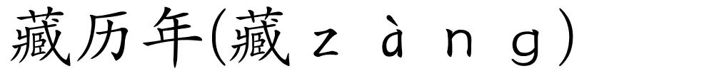 藏历年(藏ｚàｎｇ)的解释