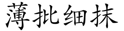 薄批细抹的解释