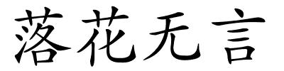 落花无言的解释