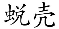 蜕壳的解释