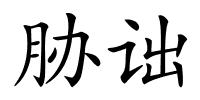 胁诎的解释