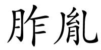 胙胤的解释