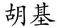 胡基的解释