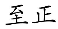 至正的解释