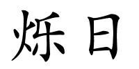 烁日的解释