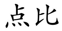 点比的解释