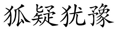 狐疑犹豫的解释