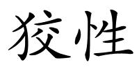 狡性的解释