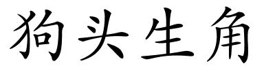 狗头生角的解释