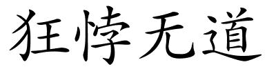 狂悖无道的解释