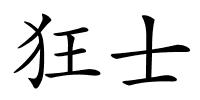 狂士的解释