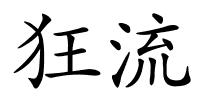 狂流的解释